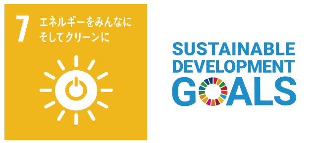 SDGs目標７
